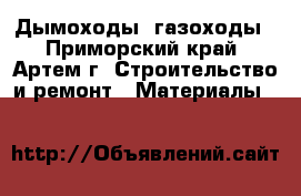 Дымоходы, газоходы - Приморский край, Артем г. Строительство и ремонт » Материалы   